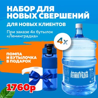 Набор Знакомство 4 бутыли, помпа и спорт бутылка в подарок